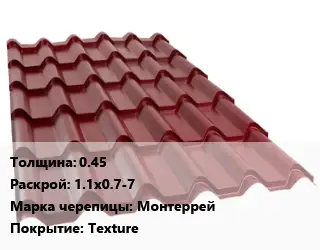 Металлочерепица 0.45 1.1х0.7-7 Марка: Монтеррей Покрытие:Texture